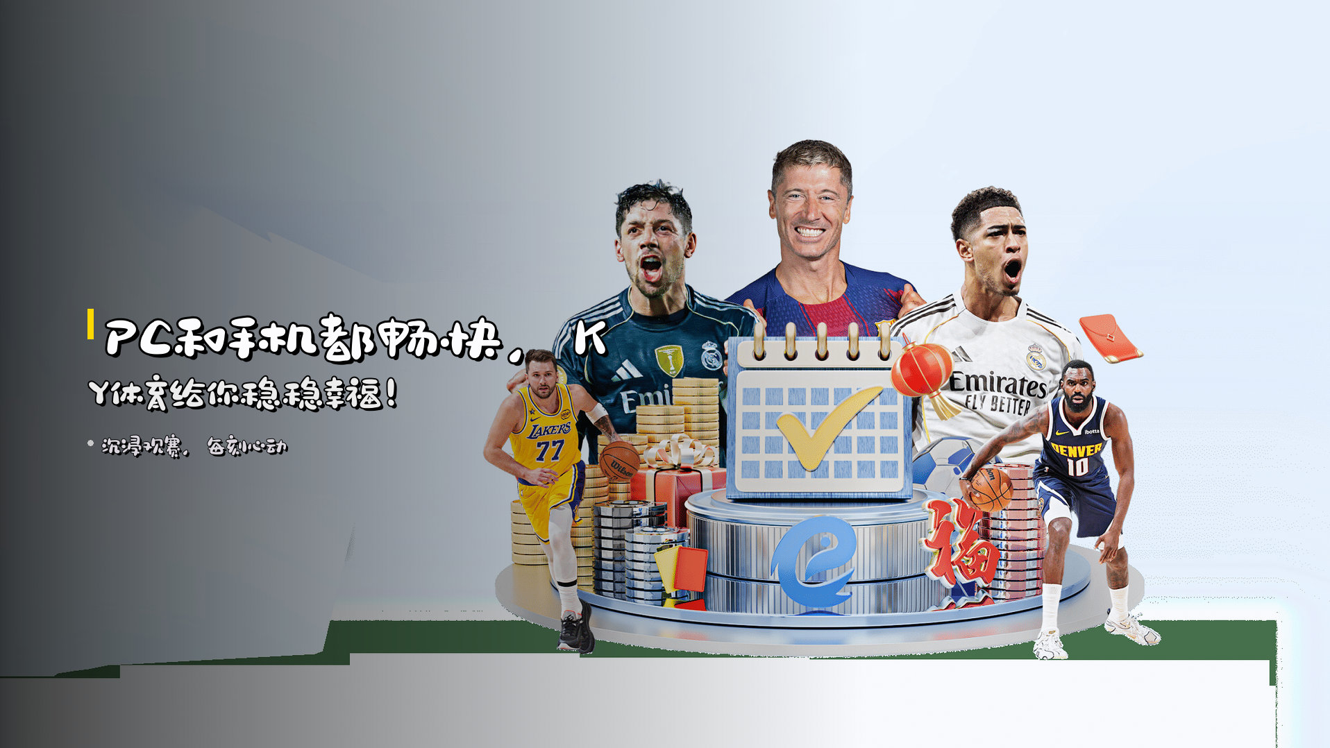 PC和手机都<strong>畅快</strong>，KY体育给你稳稳幸福！