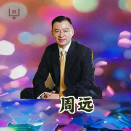 周远